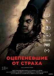 Оцепеневшие от страха (2018) смотреть онлайн