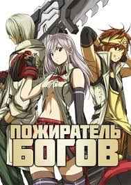 Пожиратель богов 1 сезон смотреть онлайн