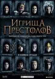 Игрища престолов (2019) смотреть онлайн