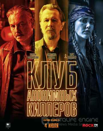 Клуб анонимных киллеров (2019) смотреть онлайн