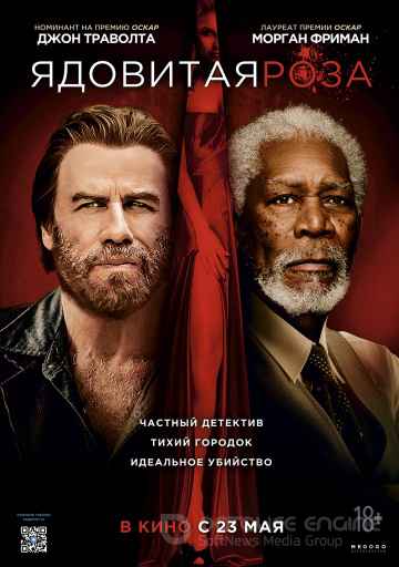 Ядовитая роза (2019) смотреть онлайн