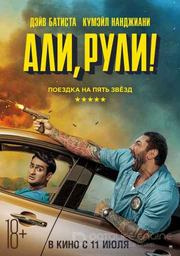 Али, рули! (2019) смотреть онлайн