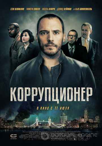Коррупционер (2019)