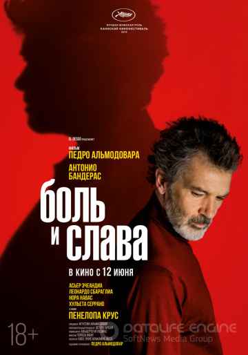 Боль и слава (2019)