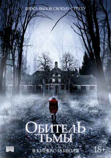 Обитель тьмы (2018) смотреть онлайн