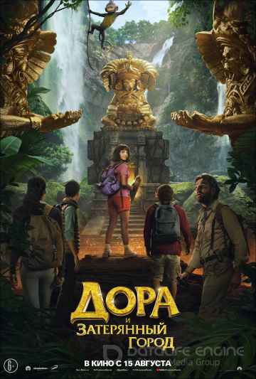 Дора и Затерянный город (2019) смотреть онлайн