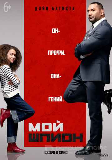 Мой шпион (2019) смотреть онлайн
