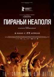 Пираньи Неаполя (2019) смотреть онлайн