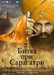 Битва при Сарагахри (2019) смотреть онлайн