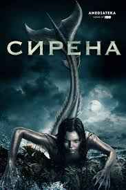 Сирена 1,2,3 сезон