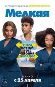 Мелкая (2019) смотреть онлайн