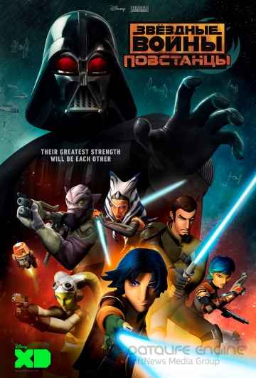 Звездные войны: Повстанцы 1,2,3,4 сезон смотреть онлайн