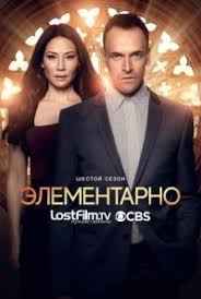 Элементарно 1,2,3,4,5,6,7 сезон смотреть онлайн