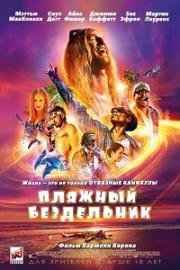 Пляжный бездельник (2019) смотреть онлайн