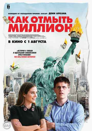 Как отмыть миллион (2019) смотреть онлайн