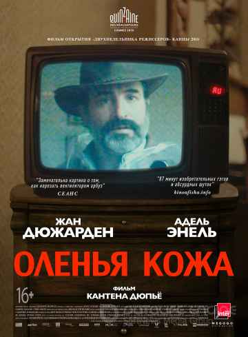 Оленья кожа (2019) смотреть онлайн