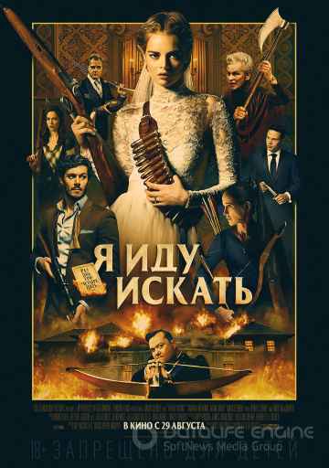 Я иду искать (2019)