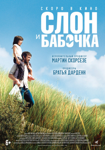 Слон и бабочка (2017) смотреть онлайн