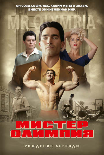 Мистер Олимпия (2019) смотреть онлайн