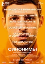 Синонимы (2019) смотреть онлайн