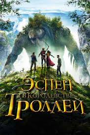 Эспен в поисках Золотого замка (2019) смотреть онлайн