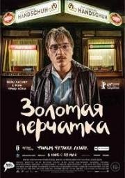 Золотая перчатка (2019) смотреть онлайн