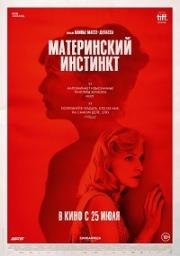 Материнский инстинкт (2018) смотреть онлайн