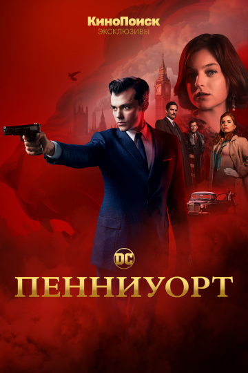 Пенниуорт 1,2 сезон смотреть онлайн