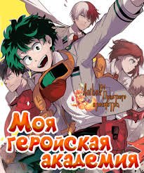 Моя геройская академия 1,2,3,4,5 сезон