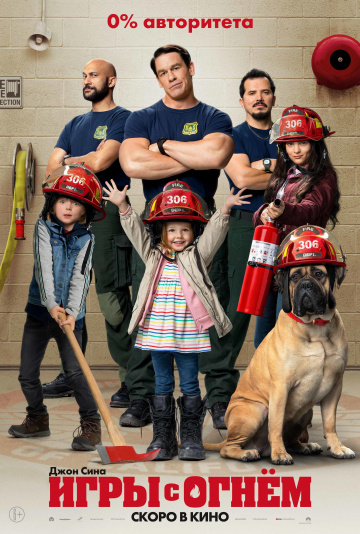 Игры с огнем (2019) смотреть онлайн