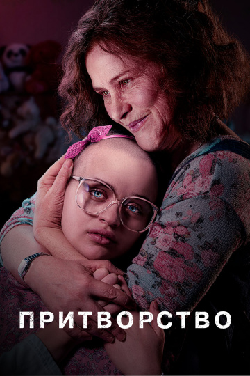 Притворство 1 сезон смотреть онлайн