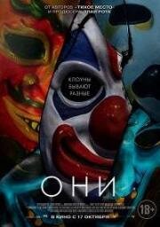 Они (2018) смотреть онлайн