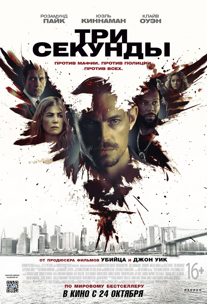 Три секунды (2018)