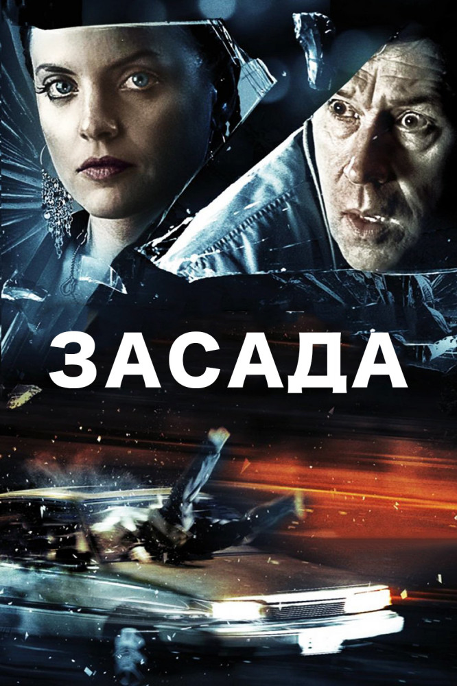 Засада (2007) смотреть онлайн