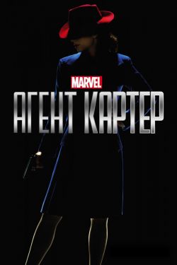 Агент Картер 1,2 сезон смотреть онлайн