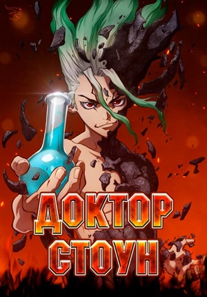 Доктор Стоун 1,2 сезон