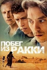 Побег из Ракки (2019) смотреть онлайн