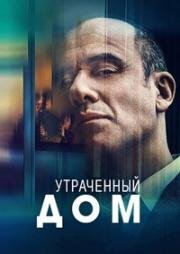 Утраченный дом (2020)