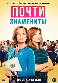 Почти знамениты (2019) смотреть онлайн