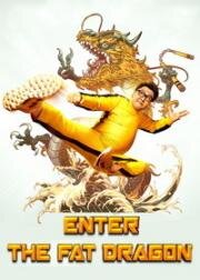 Выход жирного дракона (2020) смотреть онлайн