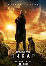 Звёздный путь Пикар 1,2 сезон смотреть онлайн