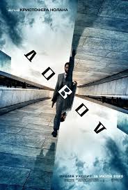 Довод (2020) смотреть онлайн