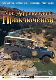 Мои африканские приключения (2013)