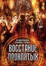 Восстание проклятых (2011) смотреть онлайн