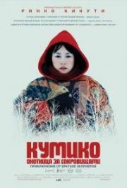 Кумико – охотница за сокровищами (2014) смотреть онлайн