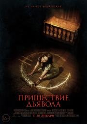 Пришествие Дьявола (2014) смотреть онлайн