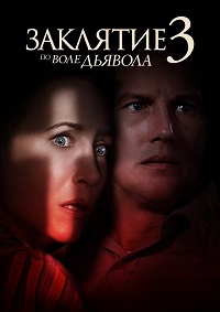 Заклятие 3: По воле дьявола (2021)