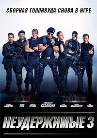 Неудержимые 3 (2014) смотреть онлайн