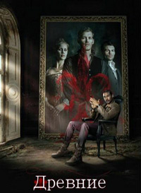 Древние 1,2,3,4,5 сезон смотреть онлайн