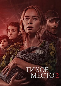 Тихое место 2 (2021) смотреть онлайн